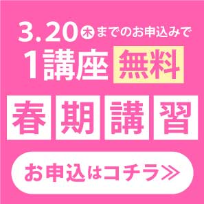 春期講習のご相談・お申込みはこちら