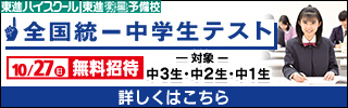 【無料招待】全国統一中学生テストのお申込みはこちら