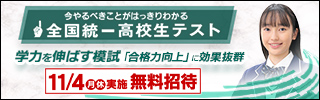 【無料招待】全国統一高校生テストのお申込みはこちら