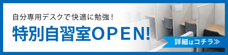 特別自習室OPEN! ｜東大セミナー