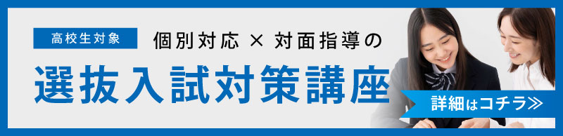 選抜型入試対策講座についてはこちら ｜東大セミナー