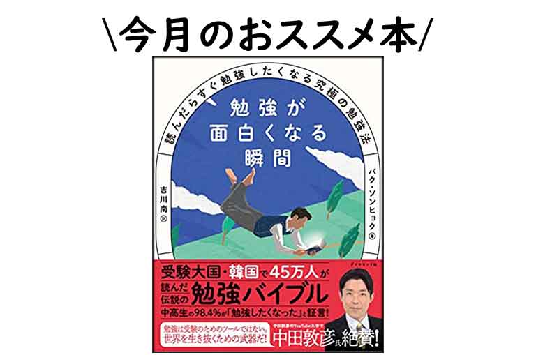 勉強が面白くなる瞬間 読んだらすぐ勉強したくなる究極の勉強法 - 本