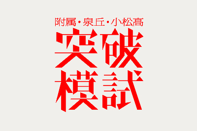 10月6日開催 中3生対象「附属・泉丘・小松高突破模試」のご案内