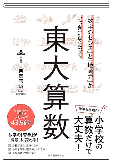 「数字のセンス」と「地頭力」がいっきに身につく 東大算数